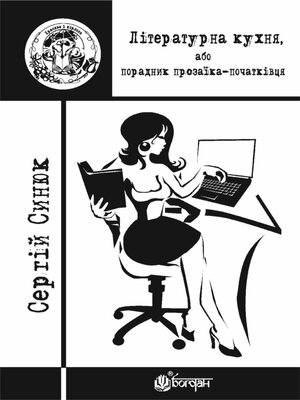 cover image of Літературна кухня, або порадник прозаїка-початківця